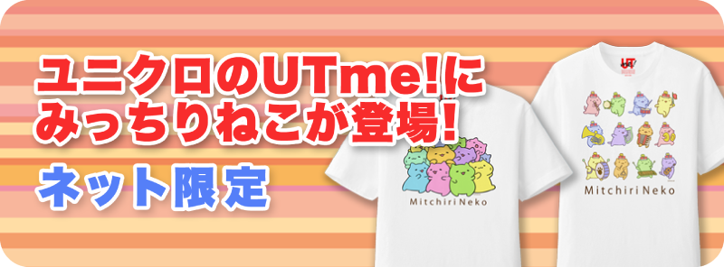 ユニクロのUTme！にみっちりねこが登場！ネット限定