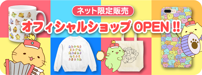 ネット限定販売 オフィシャルショップOPEN!!