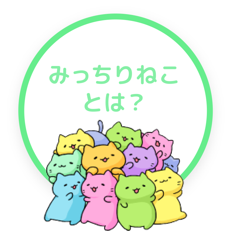 みっちりねことは？