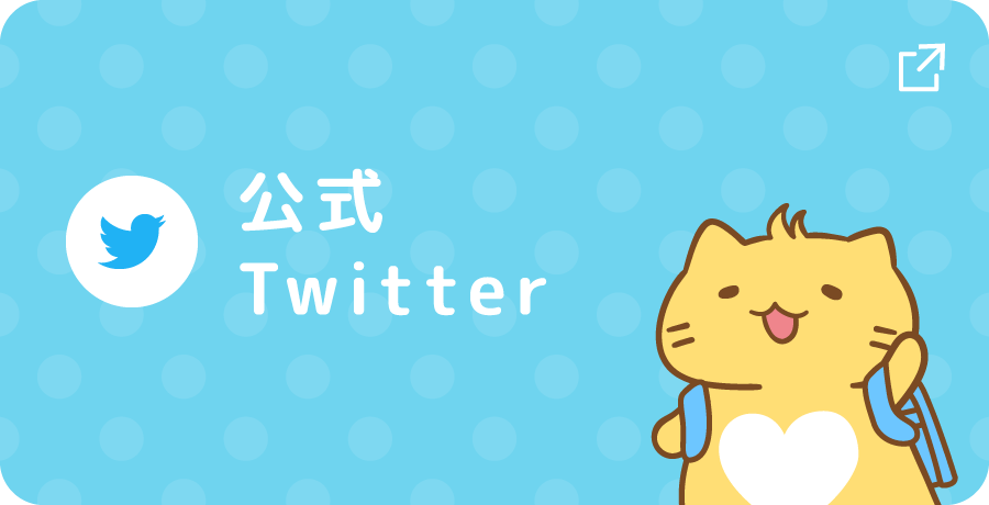 公式Twitter