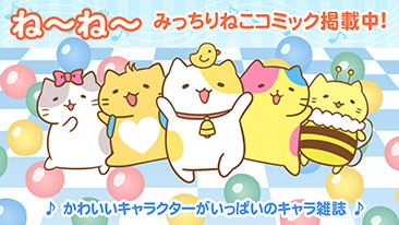 みっちりねこ公式サイト 今日もみっちり みんなでぎゅっと詰まっています